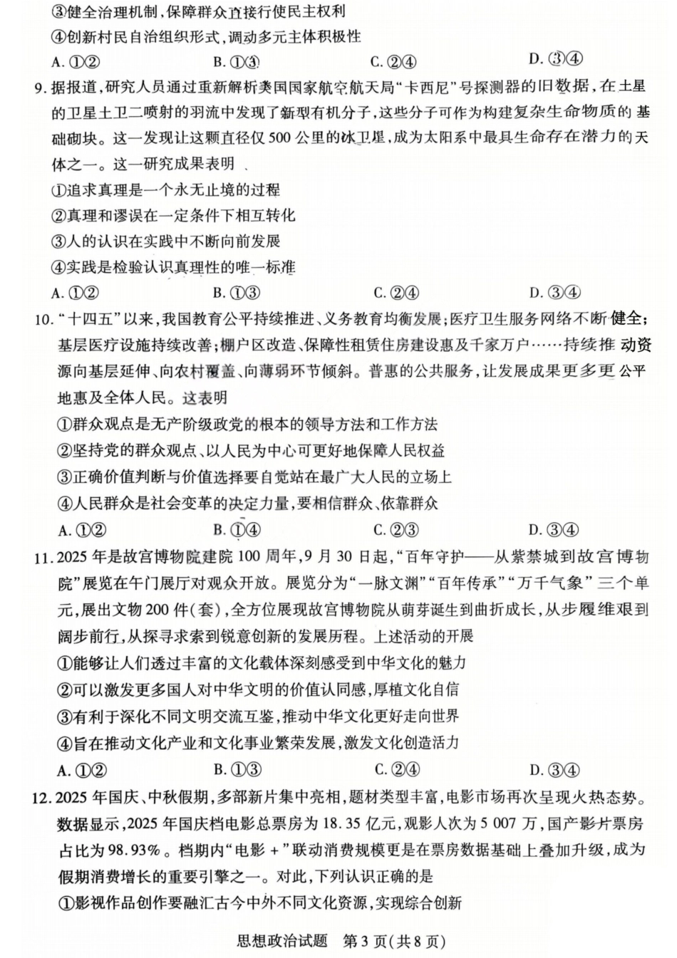 政治试卷-2025-2026学年（上）高三年级天一小高考（一）.pdf_第3页