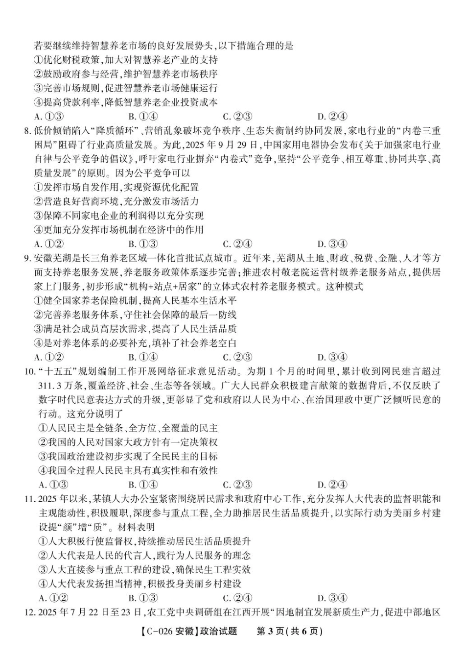 安徽省皖江名校联盟2025-2026学年高三上学期11月期中联考政治试题.pdf_第3页