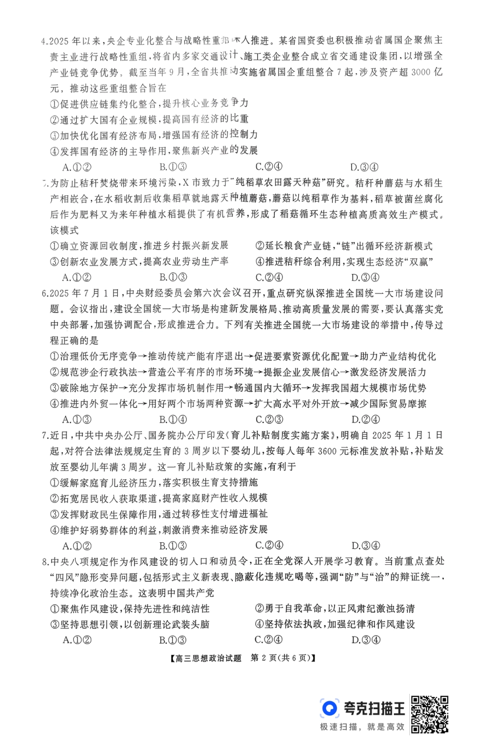 湖南省长沙市浏阳市2025-2026学年高三上学期11月质量检测政治试题.pdf_第2页