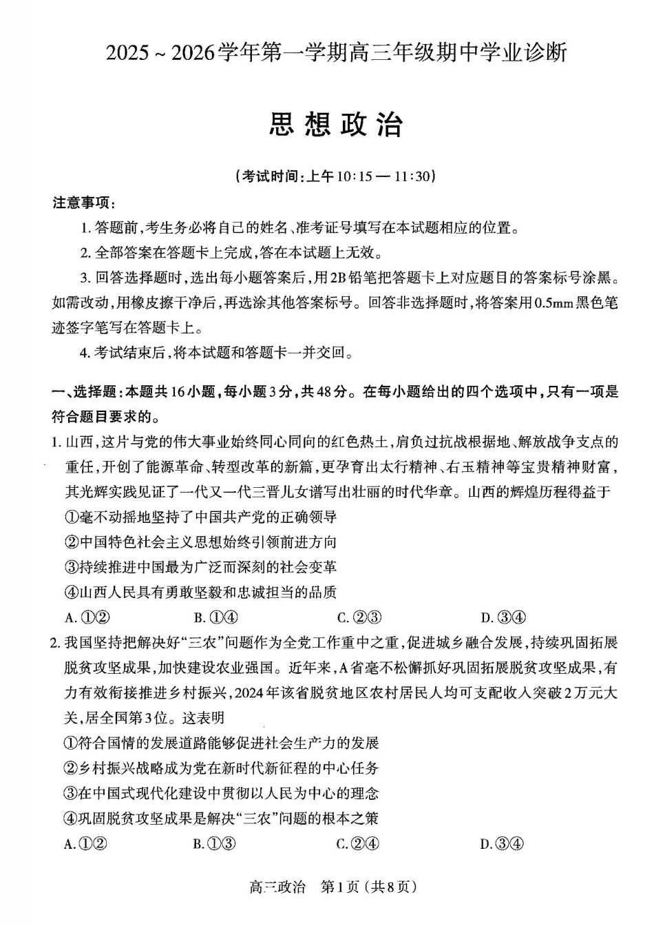 【政治试卷】高三 2025~2026学年第一学期期中学业诊断.pdf_第1页