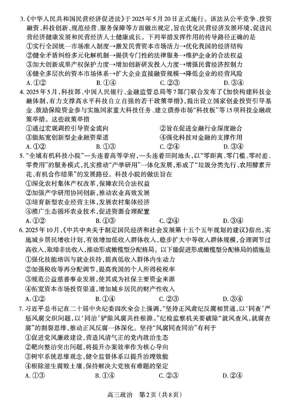 【政治试卷】高三 2025~2026学年第一学期期中学业诊断.pdf_第2页