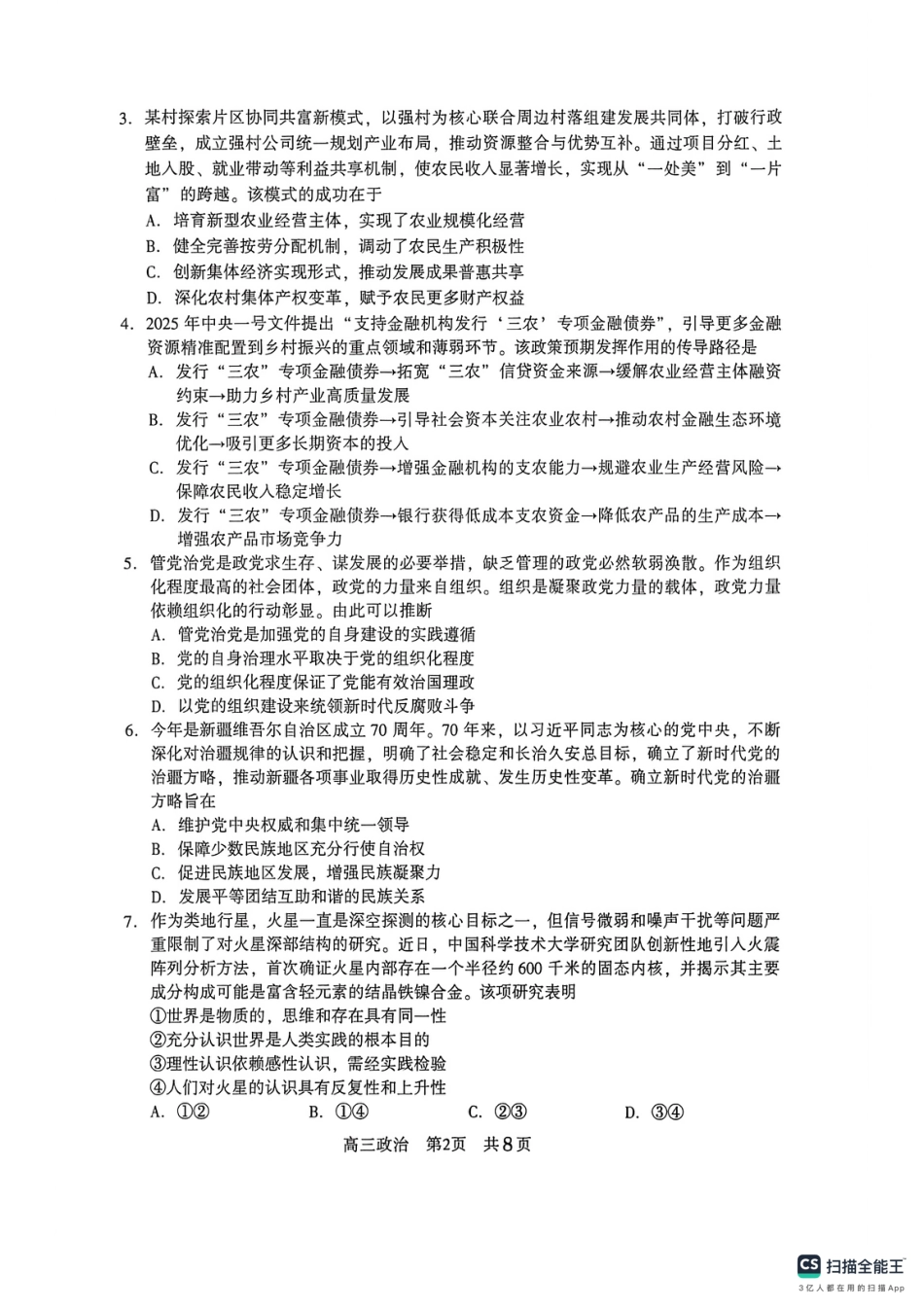 江苏省苏州市2025-2026学年高三上学期11月期中考试政治试题.pdf_第2页