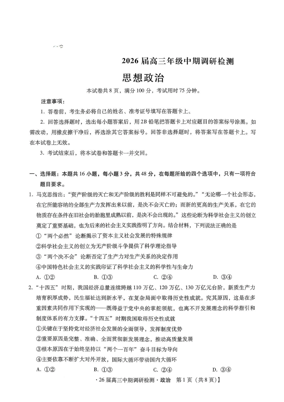 琢名小渔名校联考2026届高三年级中期调研检测政治.pdf_第1页