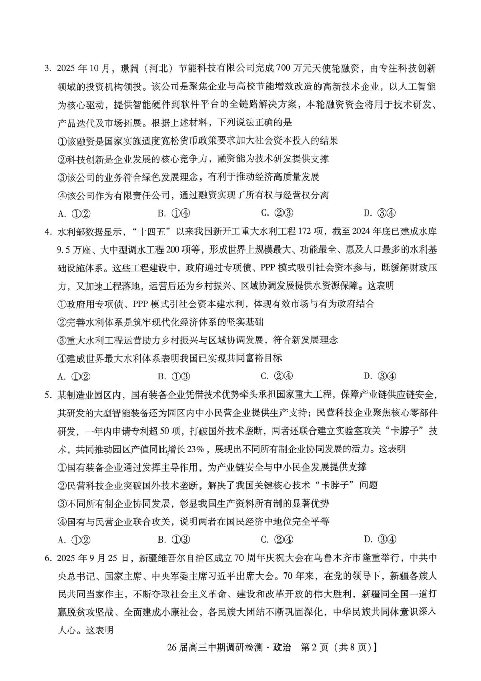 琢名小渔名校联考2026届高三年级中期调研检测政治.pdf_第2页