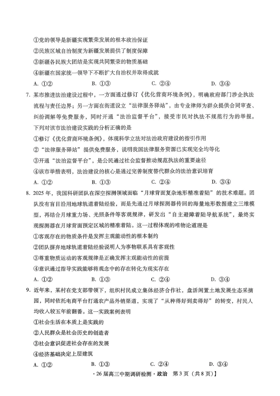 琢名小渔名校联考2026届高三年级中期调研检测政治.pdf_第3页