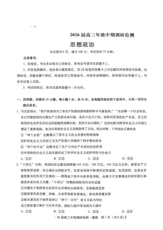 琢名小渔名校联考2026届高三年级中期调研检测政治.pdf