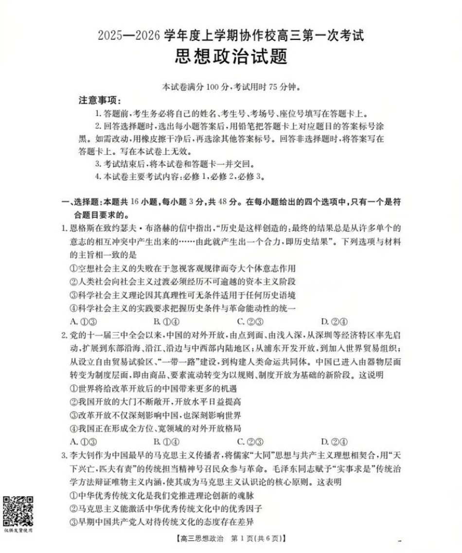 辽宁省葫芦岛市协作校2025-2026学年高三上学期第一次考试政治试题.pdf_第1页