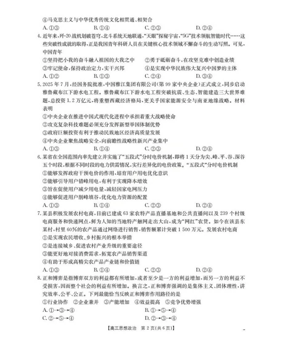 辽宁省葫芦岛市协作校2025-2026学年高三上学期第一次考试政治试题.pdf_第2页
