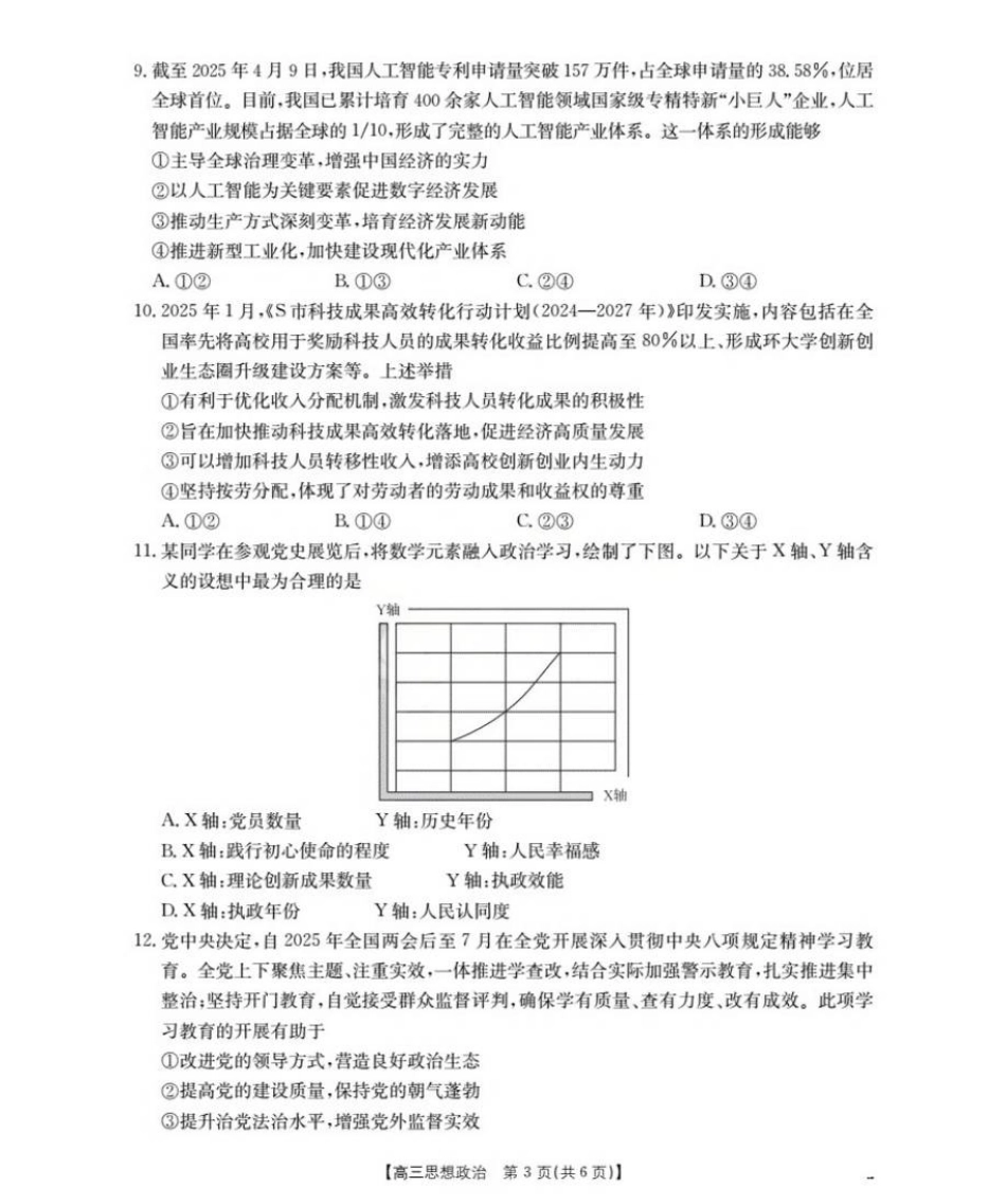 辽宁省葫芦岛市协作校2025-2026学年高三上学期第一次考试政治试题.pdf_第3页