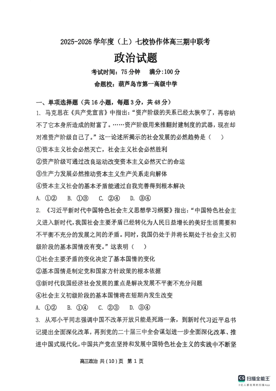 辽宁省七校协作体2025-2026学年高三上学期11月期中联考政治试题.pdf_第1页