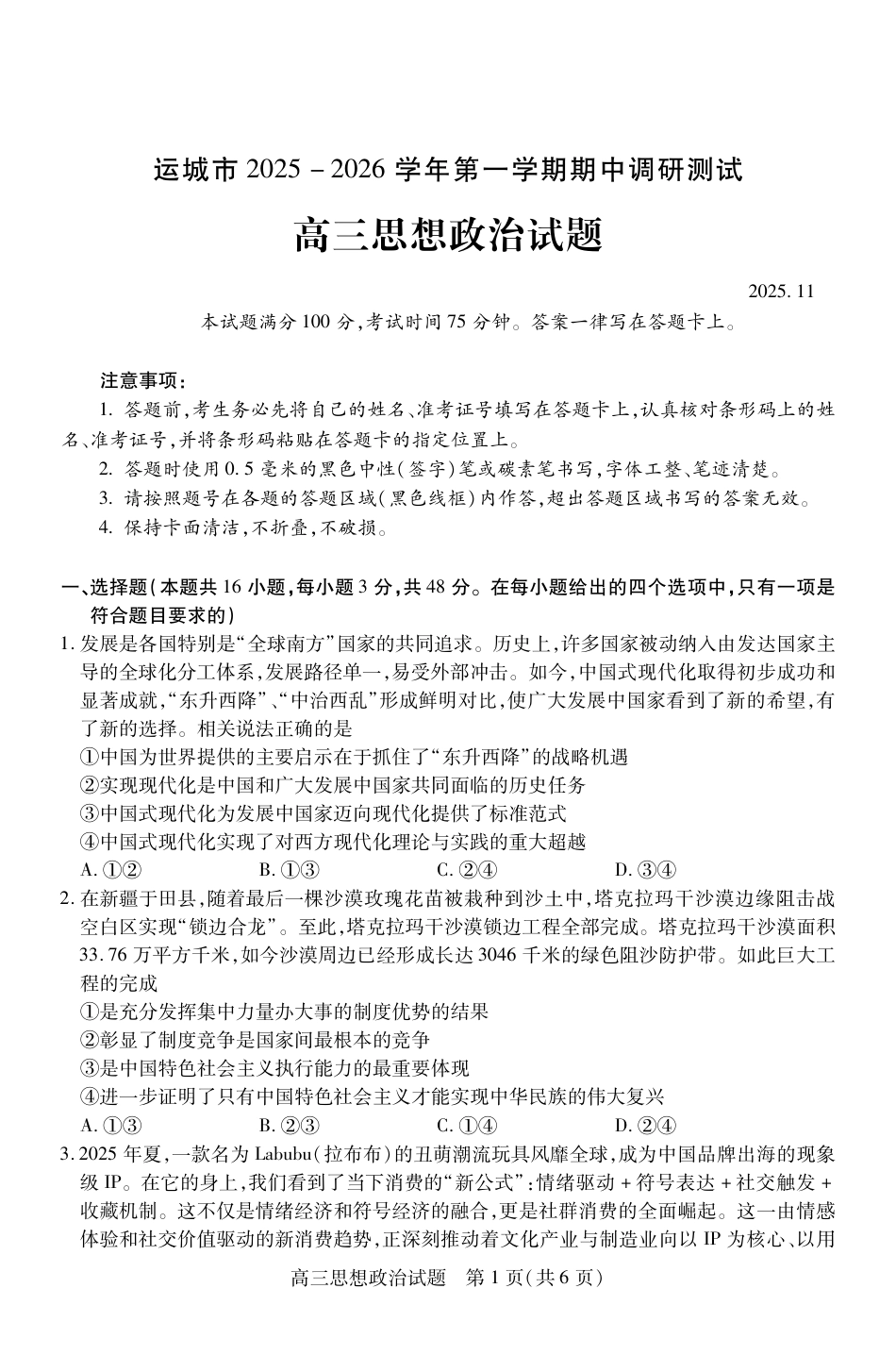 山西省运城市2026第一学期期中调研测试政治_高三政治.pdf_第1页