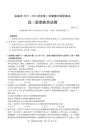 山西省运城市2026第一学期期中调研测试政治_高三政治.pdf