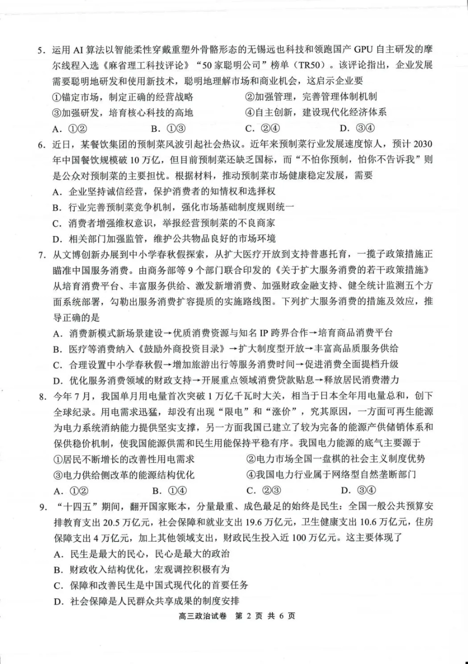 无锡市2025年秋学期高三期中教学质量调研测试政治.pdf_第2页