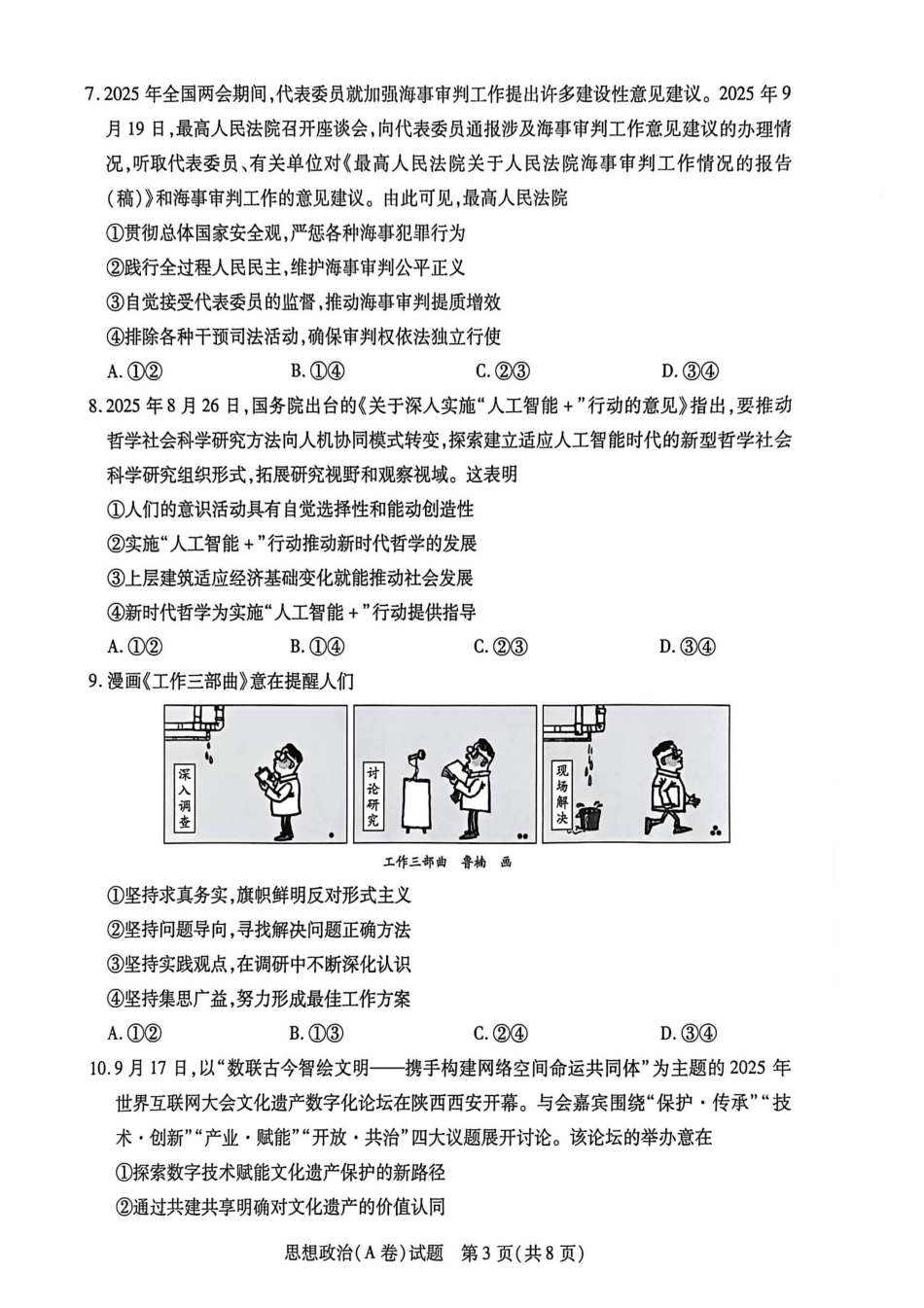 2025-2026学年（上）高三年级天一小高考（二）政治试题+答案_政治试题.pdf_第3页