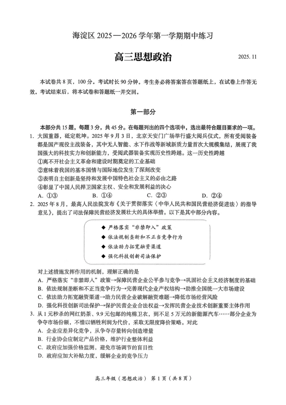海淀区2025-2026学年第一学期高三政治期中试题.pdf_第1页