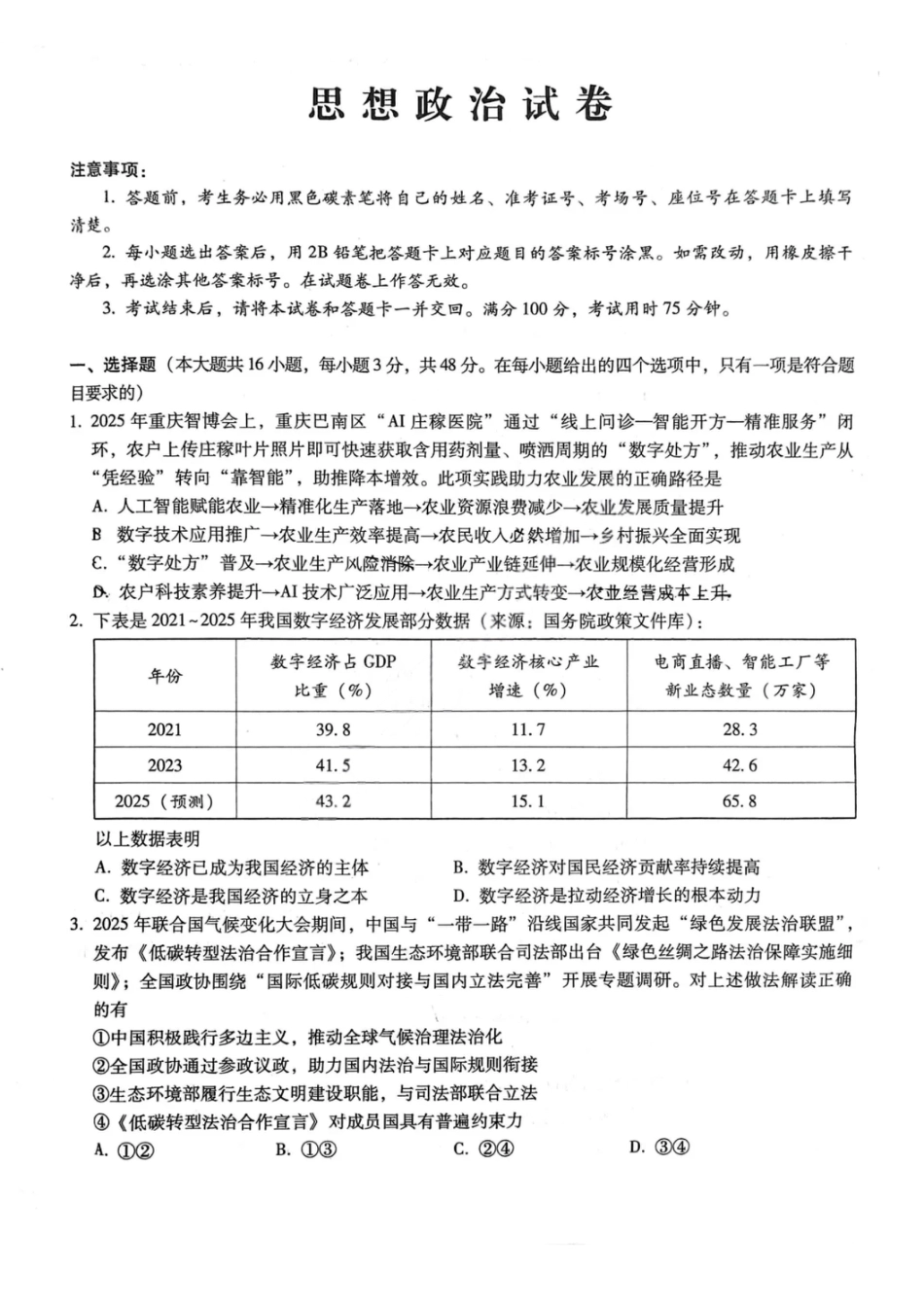 重庆巴蜀中学2026届高三10月高考适应性月考卷（三）政治.pdf_第1页