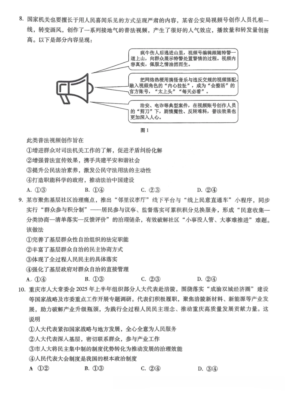 重庆巴蜀中学2026届高三10月高考适应性月考卷（三）政治.pdf_第3页