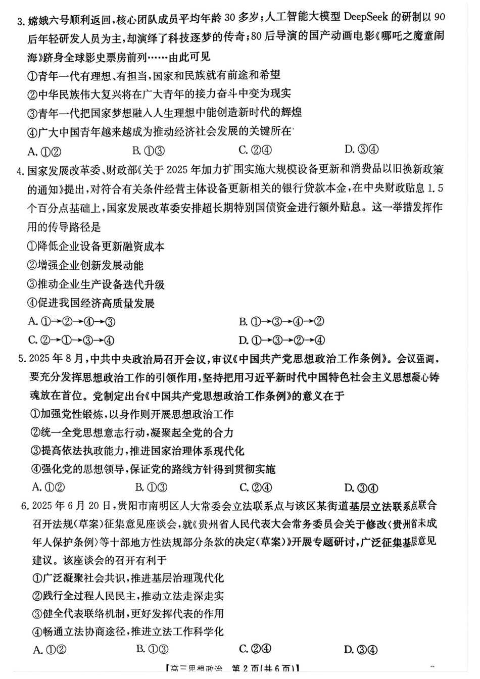 贵州省2026届高三上学期10月联考（26-78C）政治.pdf_第2页