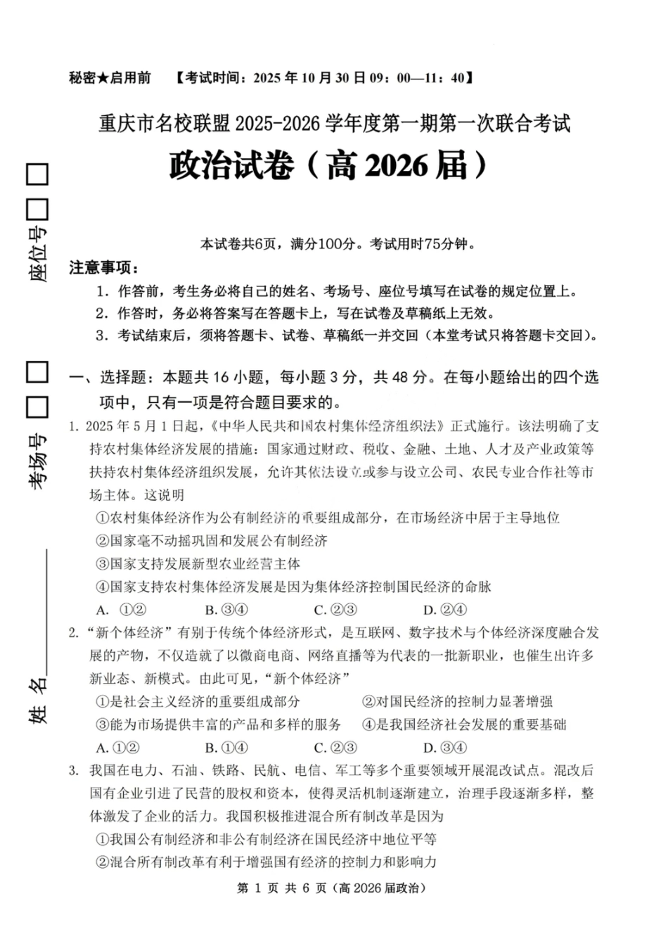 重庆市名校联盟2025-2026学年度高三上学期第一次联合考试政治.pdf_第1页