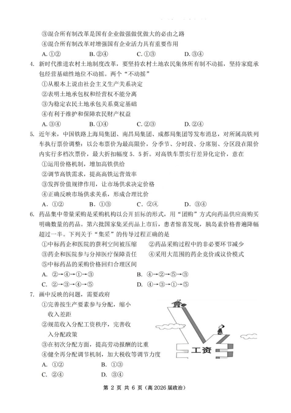 重庆市名校联盟2025-2026学年度高三上学期第一次联合考试政治.pdf_第2页