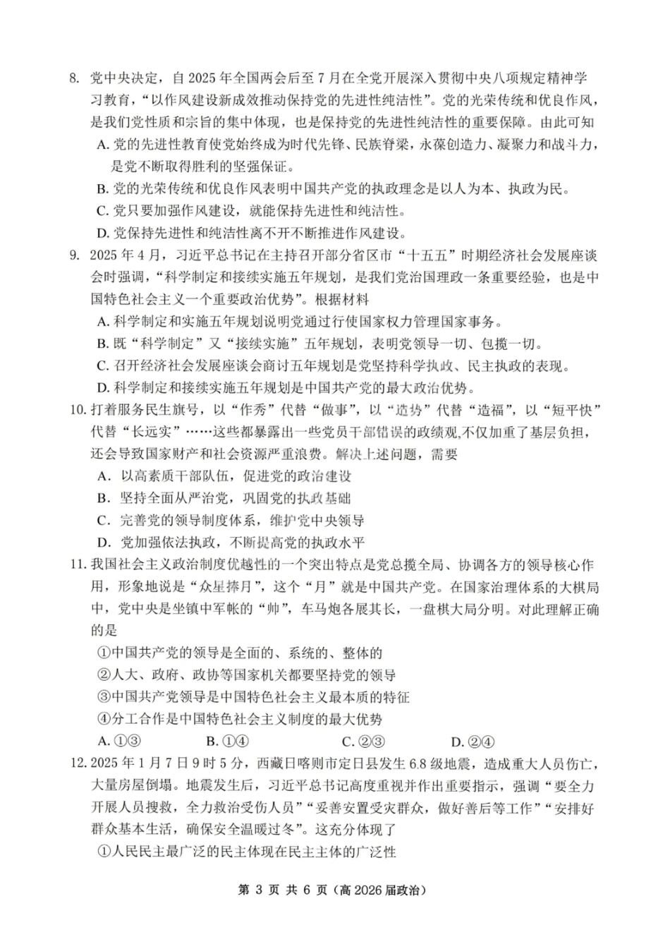 重庆市名校联盟2025-2026学年度高三上学期第一次联合考试政治.pdf_第3页