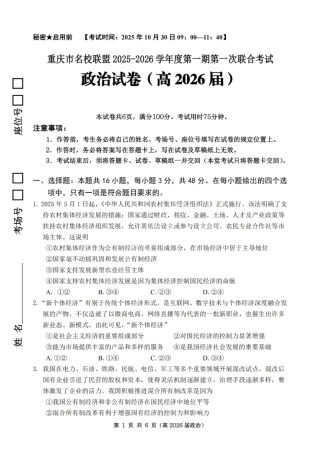 重庆市名校联盟2025-2026学年度高三上学期第一次联合考试政治.pdf