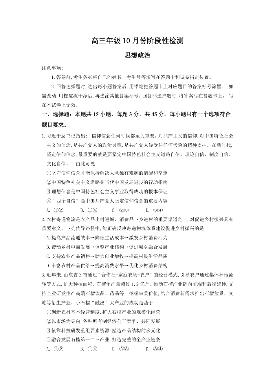 山东师范大学附属中学2025-2026学年高三10月阶段测试政治试题.pdf_第1页