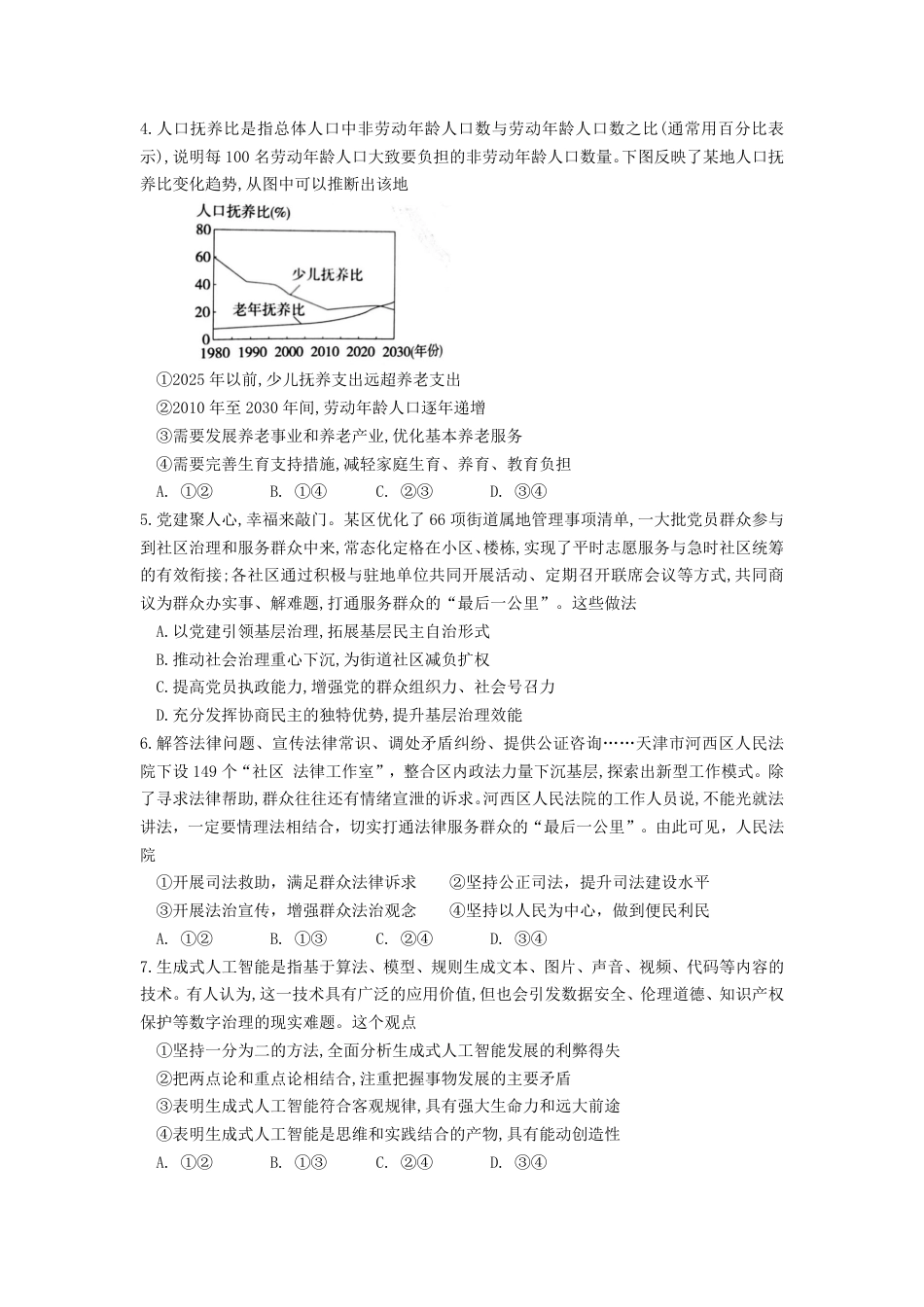 山东师范大学附属中学2025-2026学年高三10月阶段测试政治试题.pdf_第2页