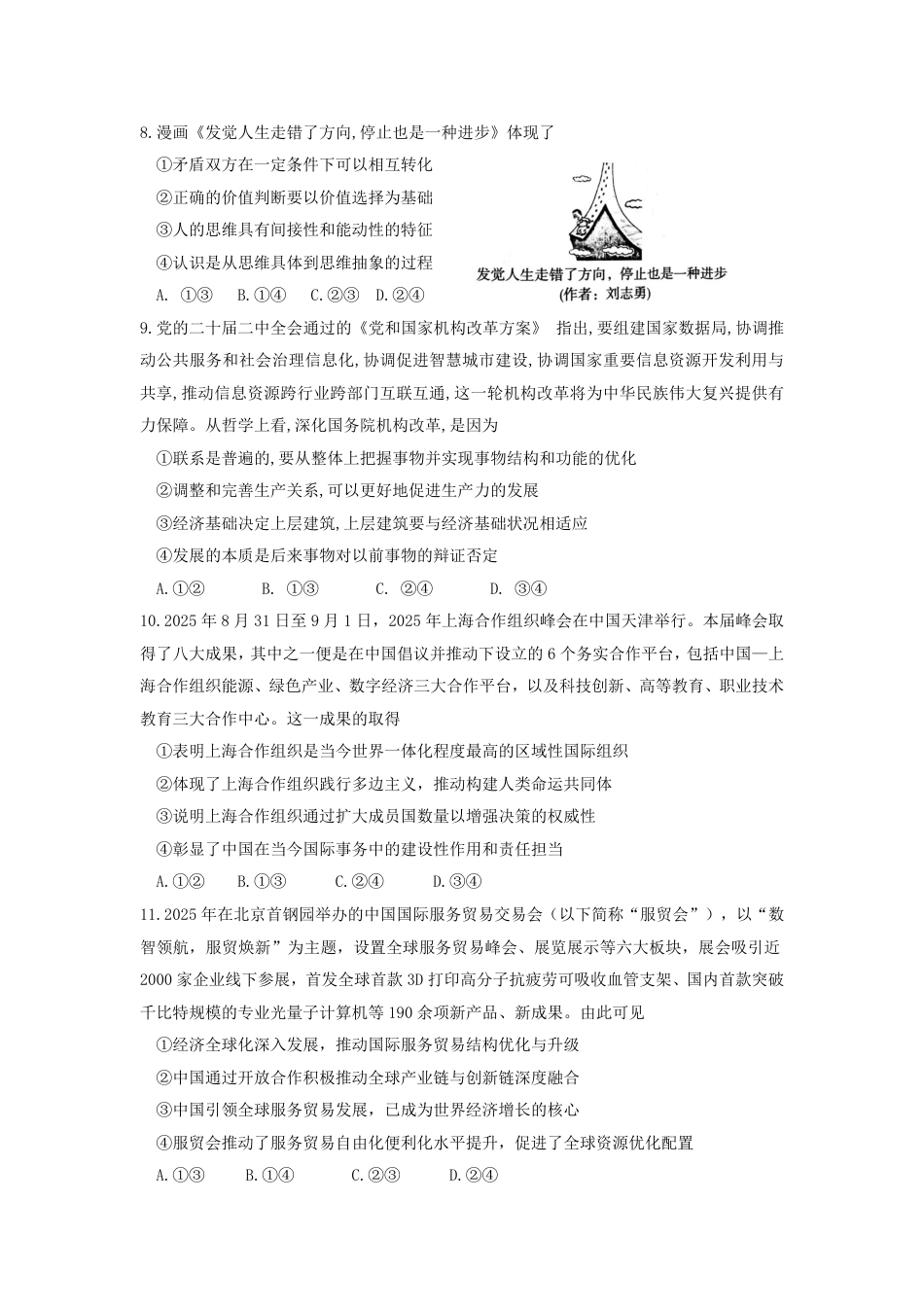 山东师范大学附属中学2025-2026学年高三10月阶段测试政治试题.pdf_第3页