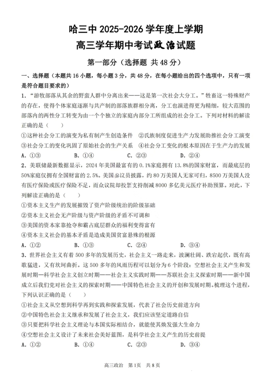 政治试卷-2026届哈尔滨第三中学高三上学期期中考试.pdf_第1页