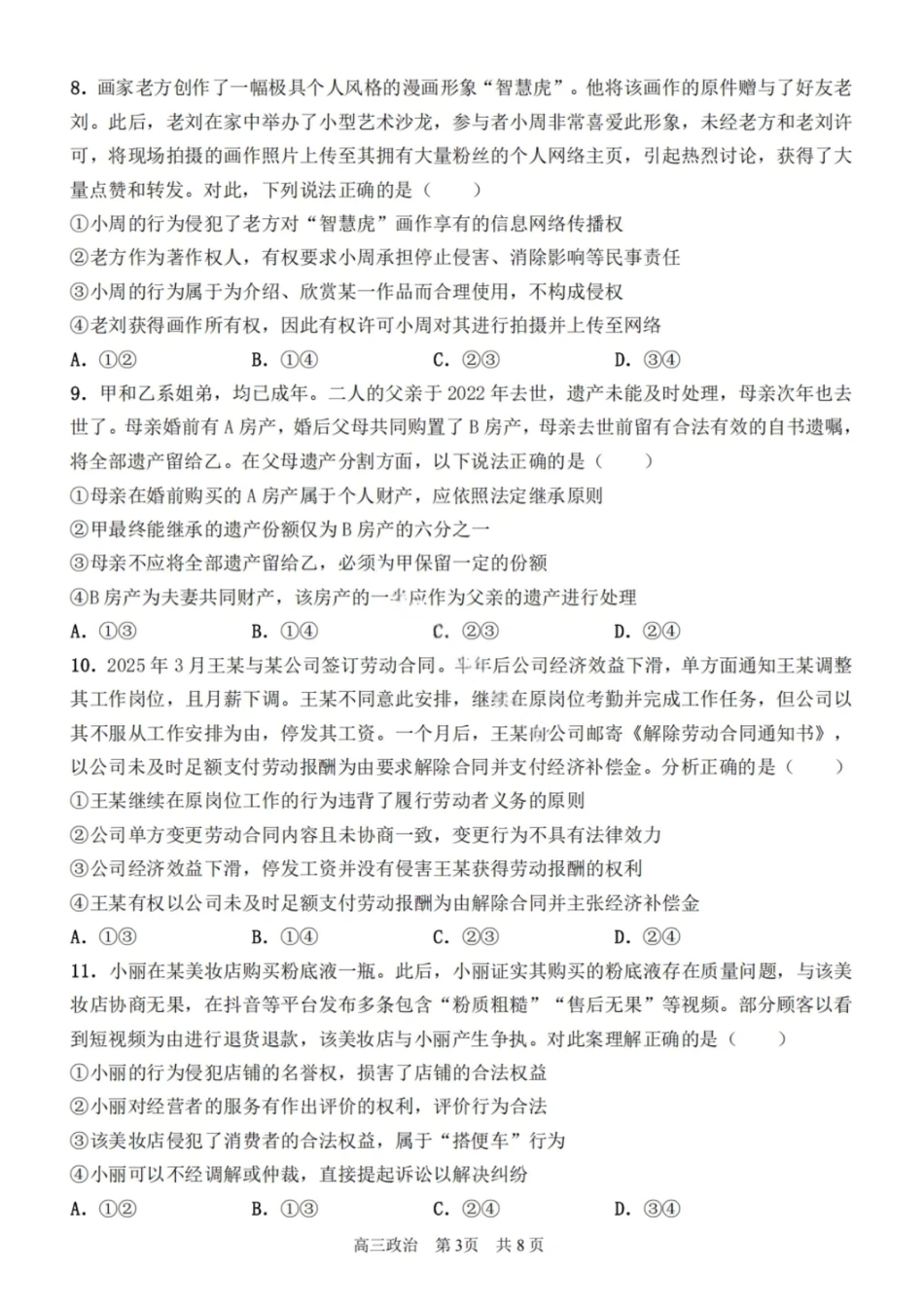 政治试卷-2026届哈尔滨第三中学高三上学期期中考试.pdf_第3页