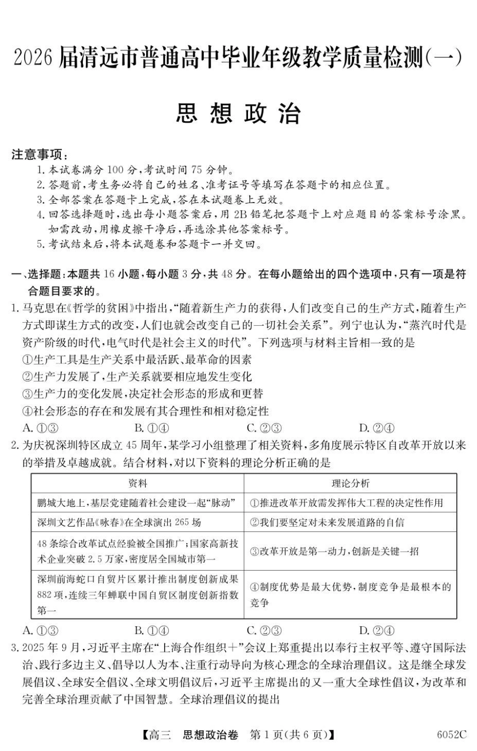 广东省清远市2025-2026学年高三上学期10月教学质量检测（一）政治试题.pdf_第1页