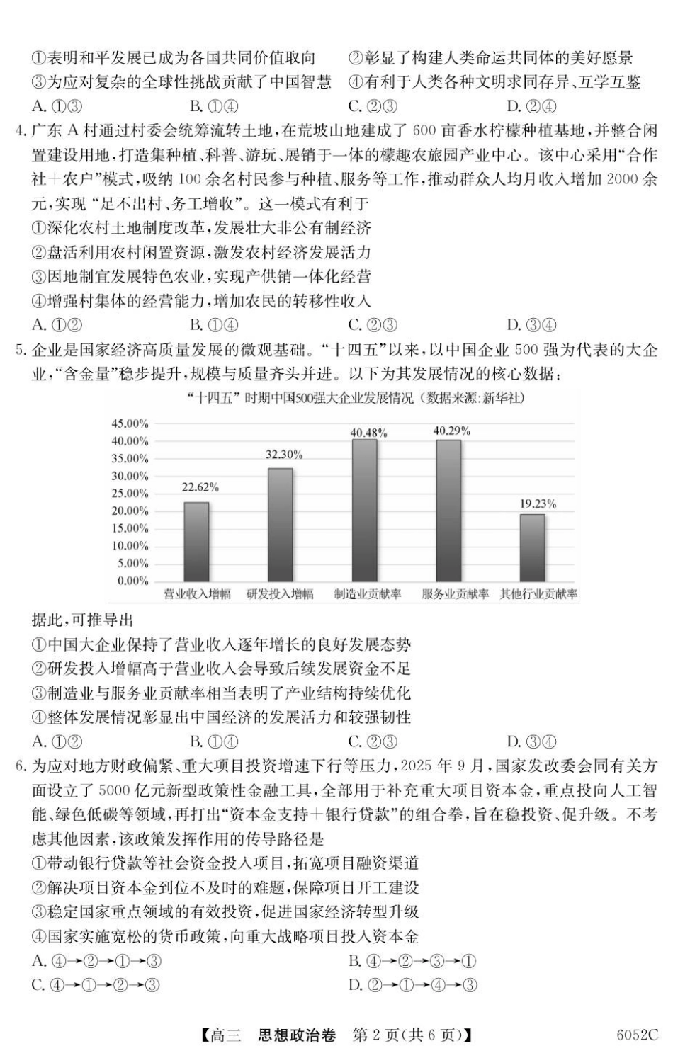 广东省清远市2025-2026学年高三上学期10月教学质量检测（一）政治试题.pdf_第2页