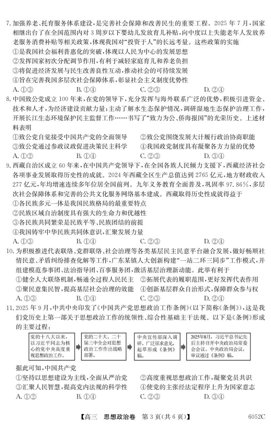 广东省清远市2025-2026学年高三上学期10月教学质量检测（一）政治试题.pdf_第3页