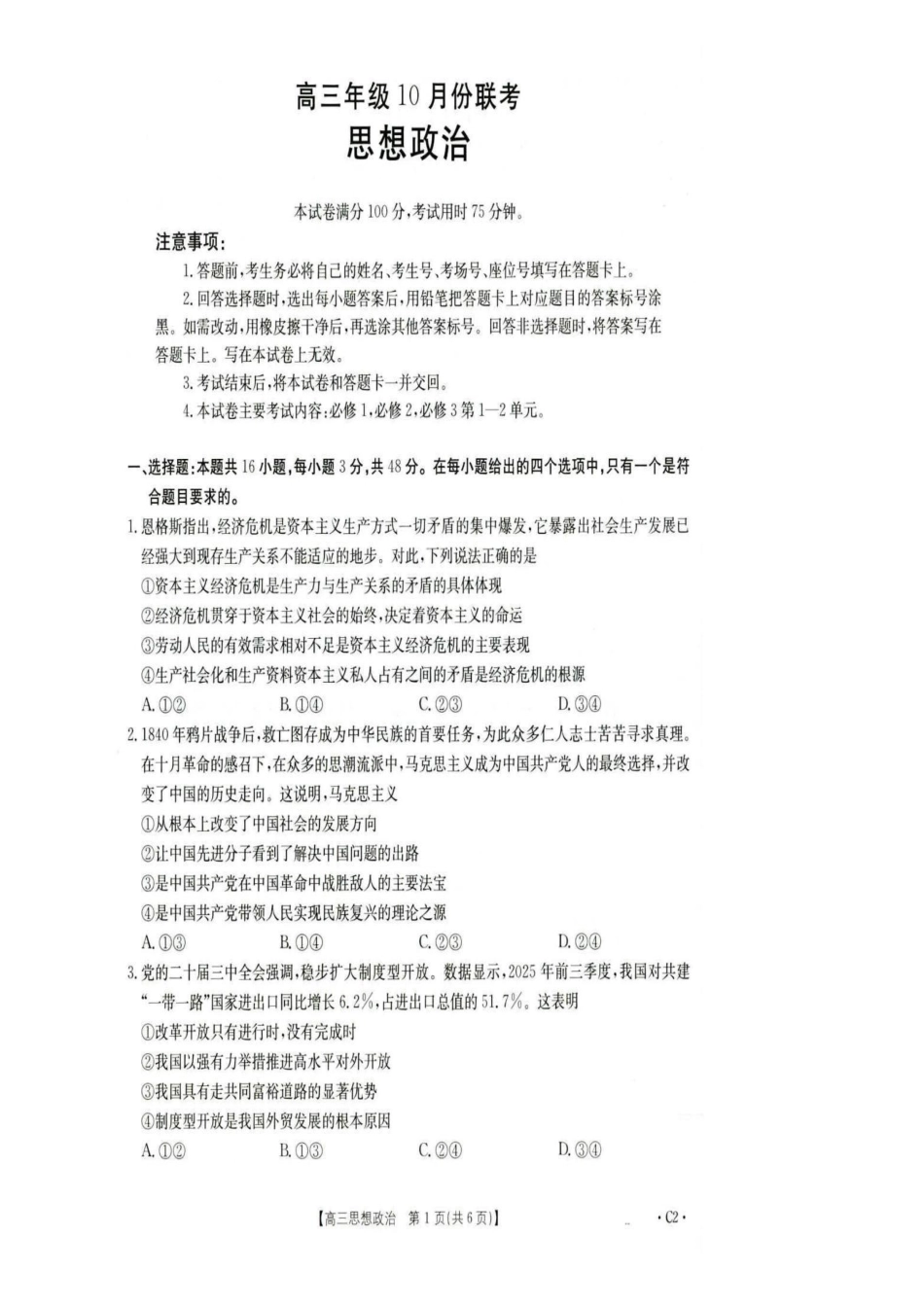 河北省2026届高三年级十月份联考（26-75C）政治.pdf_第1页
