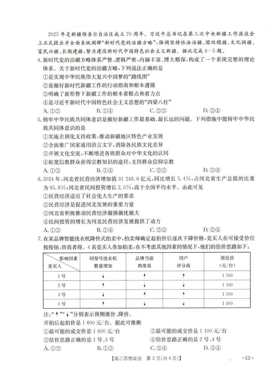 河北省2026届高三年级十月份联考（26-75C）政治.pdf_第2页