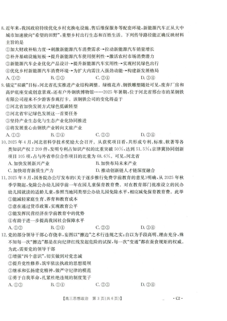 河北省2026届高三年级十月份联考（26-75C）政治.pdf_第3页