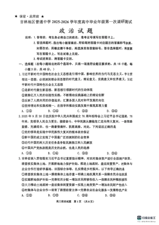 吉林省吉林市2025-2026学年高三上学期第一次调研测试政治试题（含答案）_高三政治.pdf