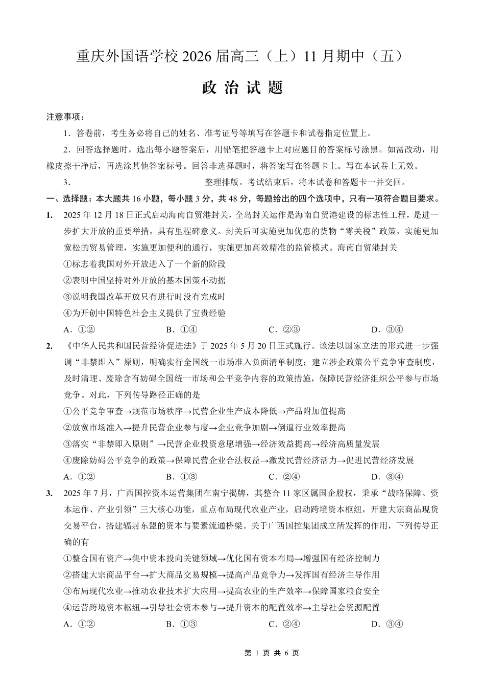 重庆实验外国语学校2025-2026学年度（上）高2026届11月月考（五）政治.pdf_第1页