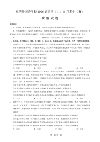 重庆实验外国语学校2025-2026学年度（上）高2026届11月月考（五）政治.pdf