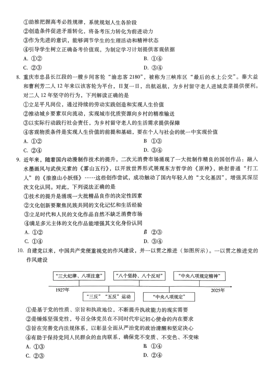 重庆市第八中学2026届高考适应性月考卷（三）政治.pdf_第3页