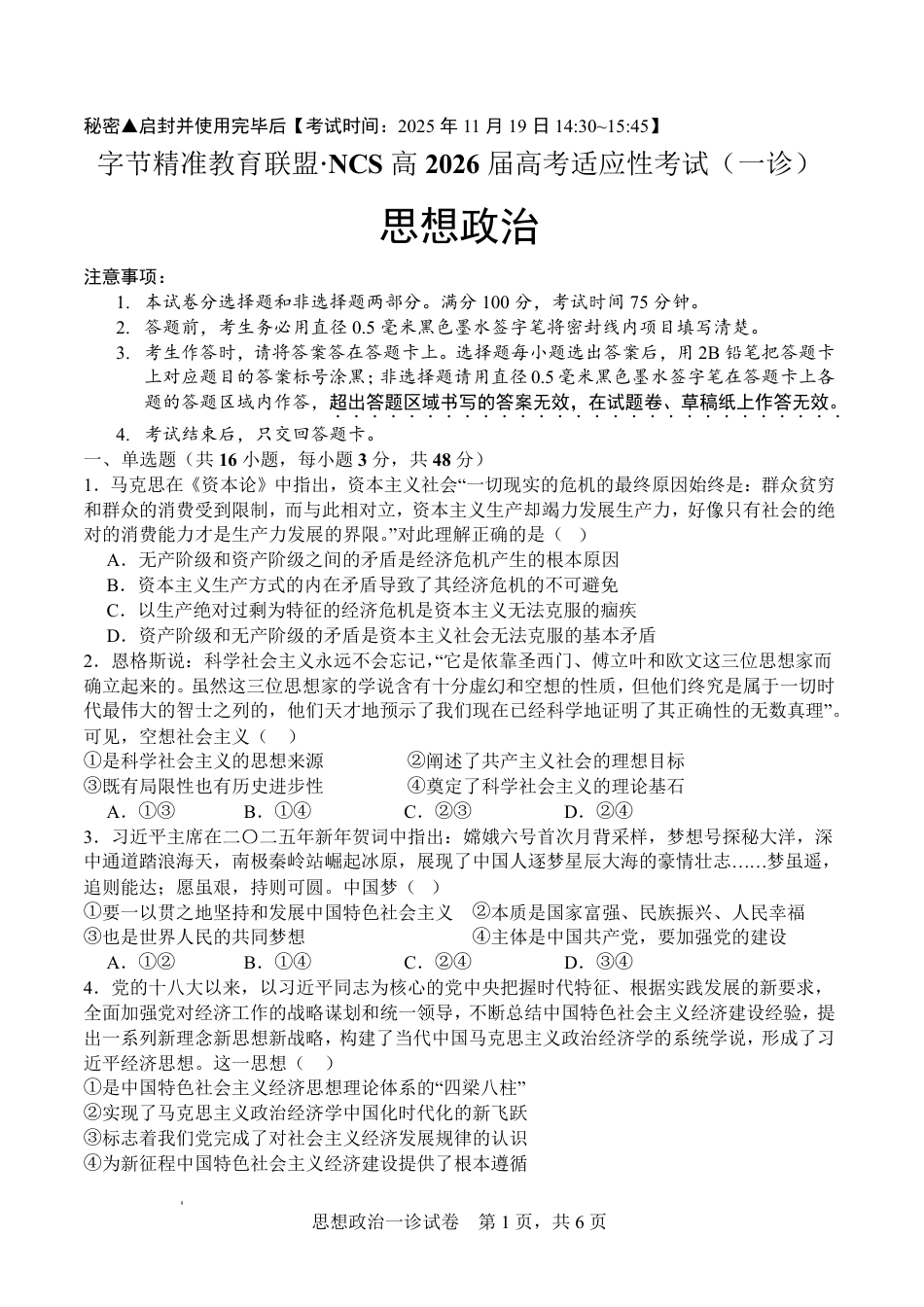 字节精准教育联盟·NCS高2026届高考适应性考试（一诊）政治.pdf_第1页