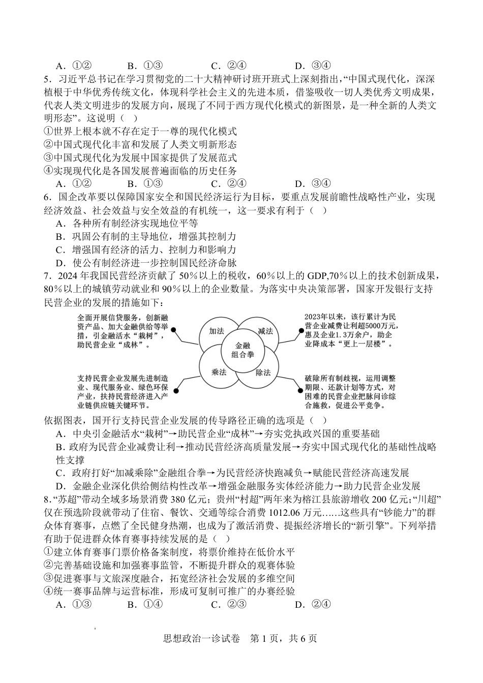 字节精准教育联盟·NCS高2026届高考适应性考试（一诊）政治.pdf_第2页