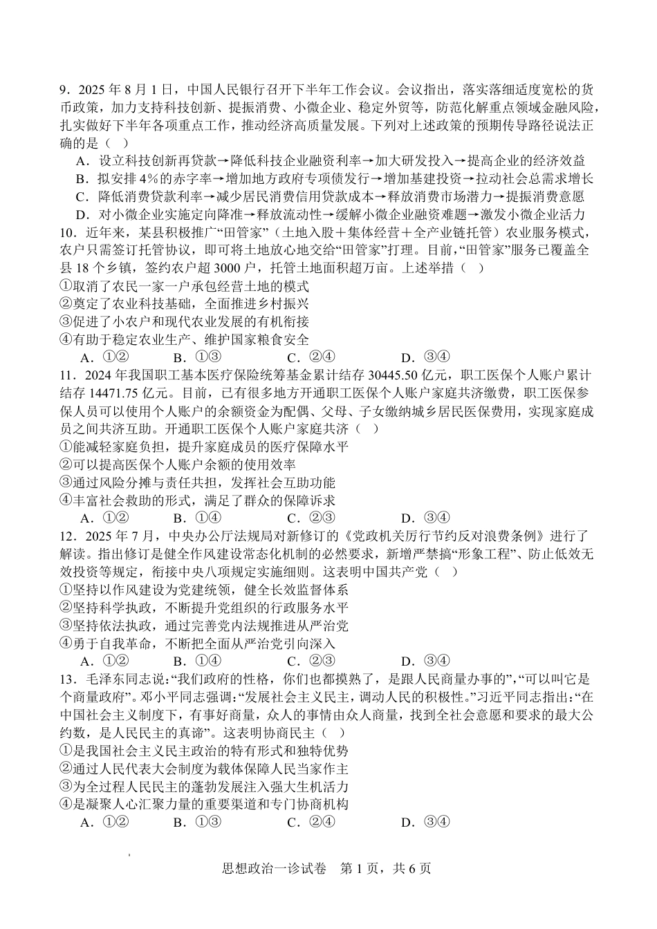 字节精准教育联盟·NCS高2026届高考适应性考试（一诊）政治.pdf_第3页