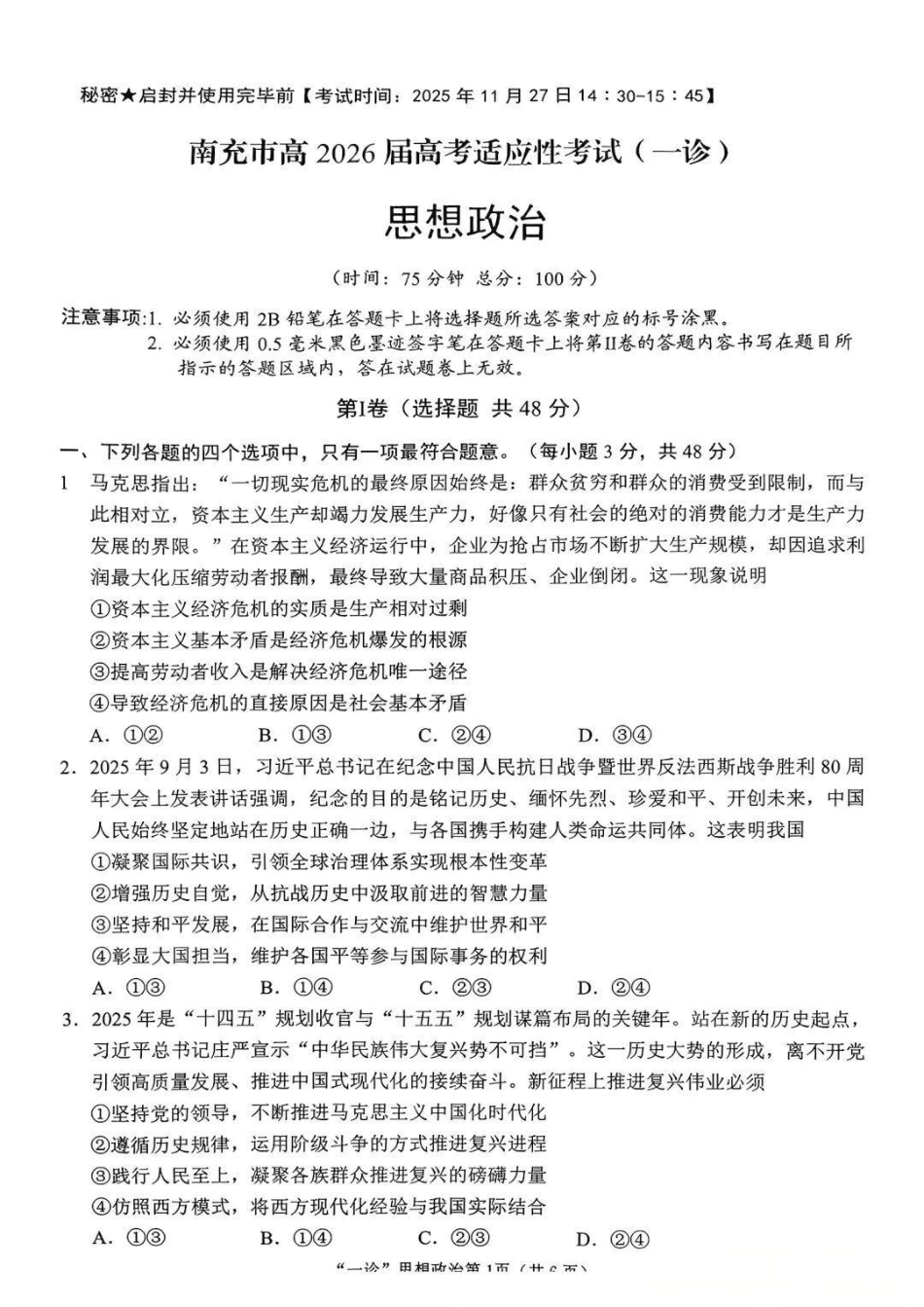 南充市高2026届高考适应性考试（一诊）政治试卷.pdf_第1页