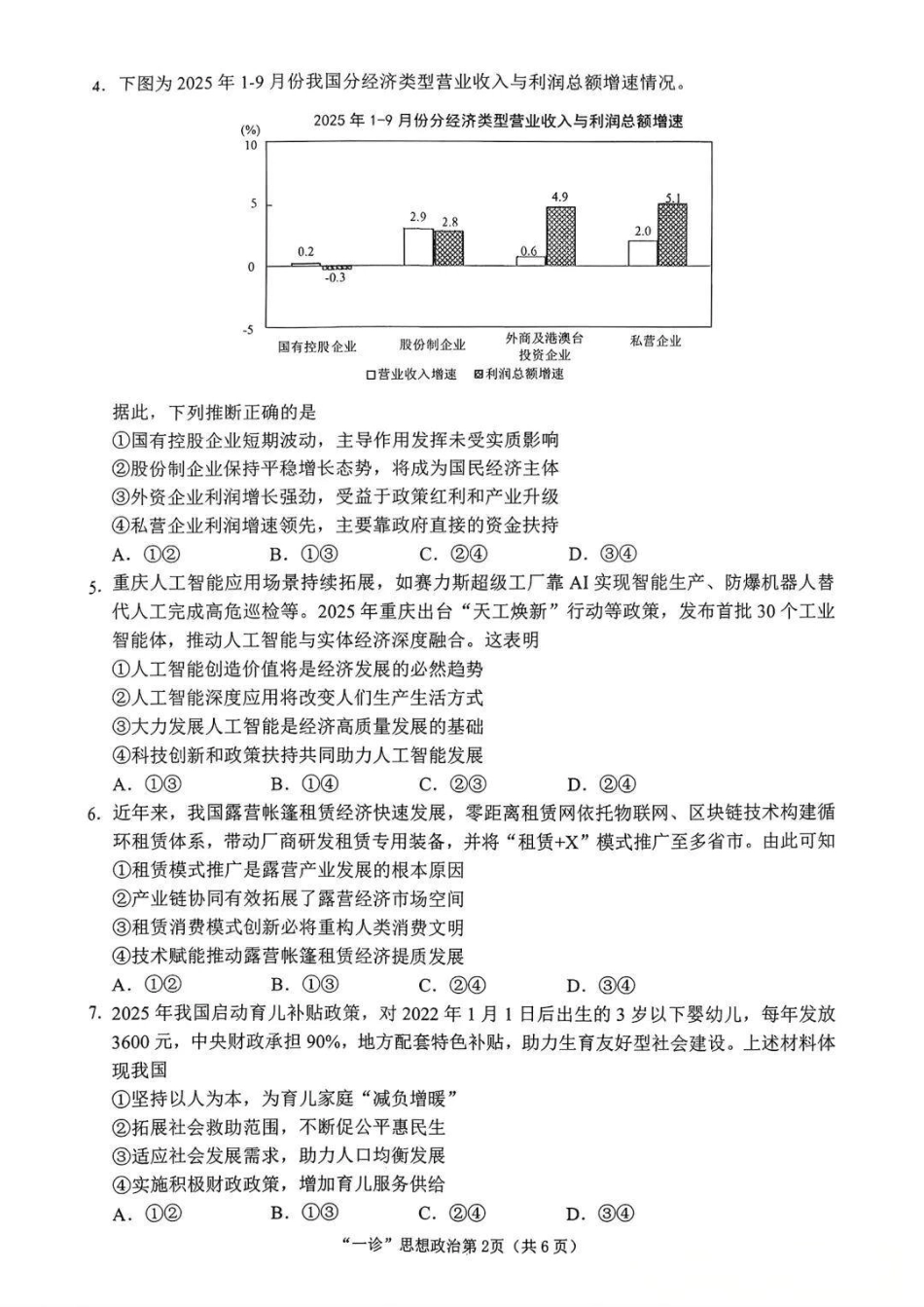 南充市高2026届高考适应性考试（一诊）政治试卷.pdf_第2页