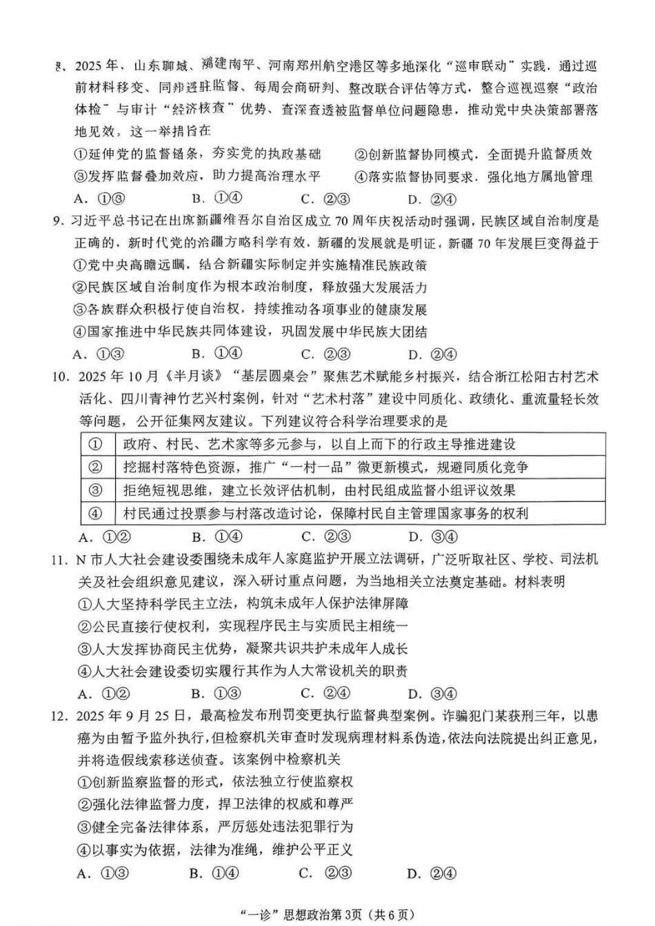 南充市高2026届高考适应性考试（一诊）政治试卷.pdf_第3页