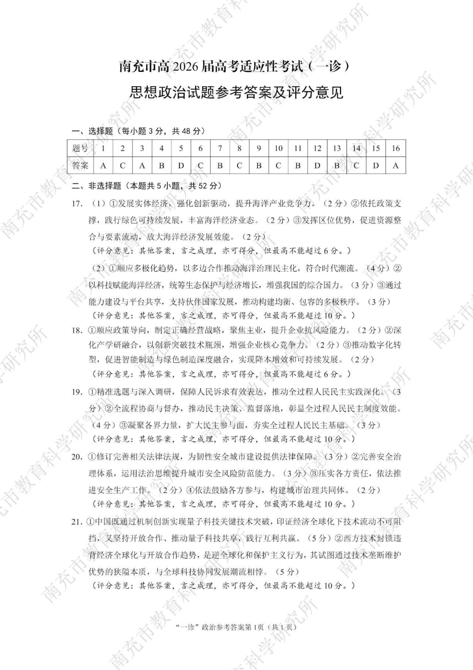 南充市高2026届高考适应性考试（一诊）政治标答.pdf_第1页