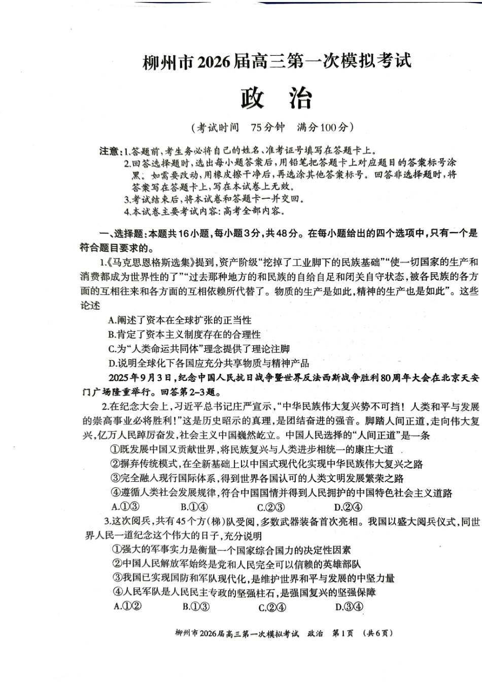 柳州2026届高三一模政治试卷.pdf_第1页