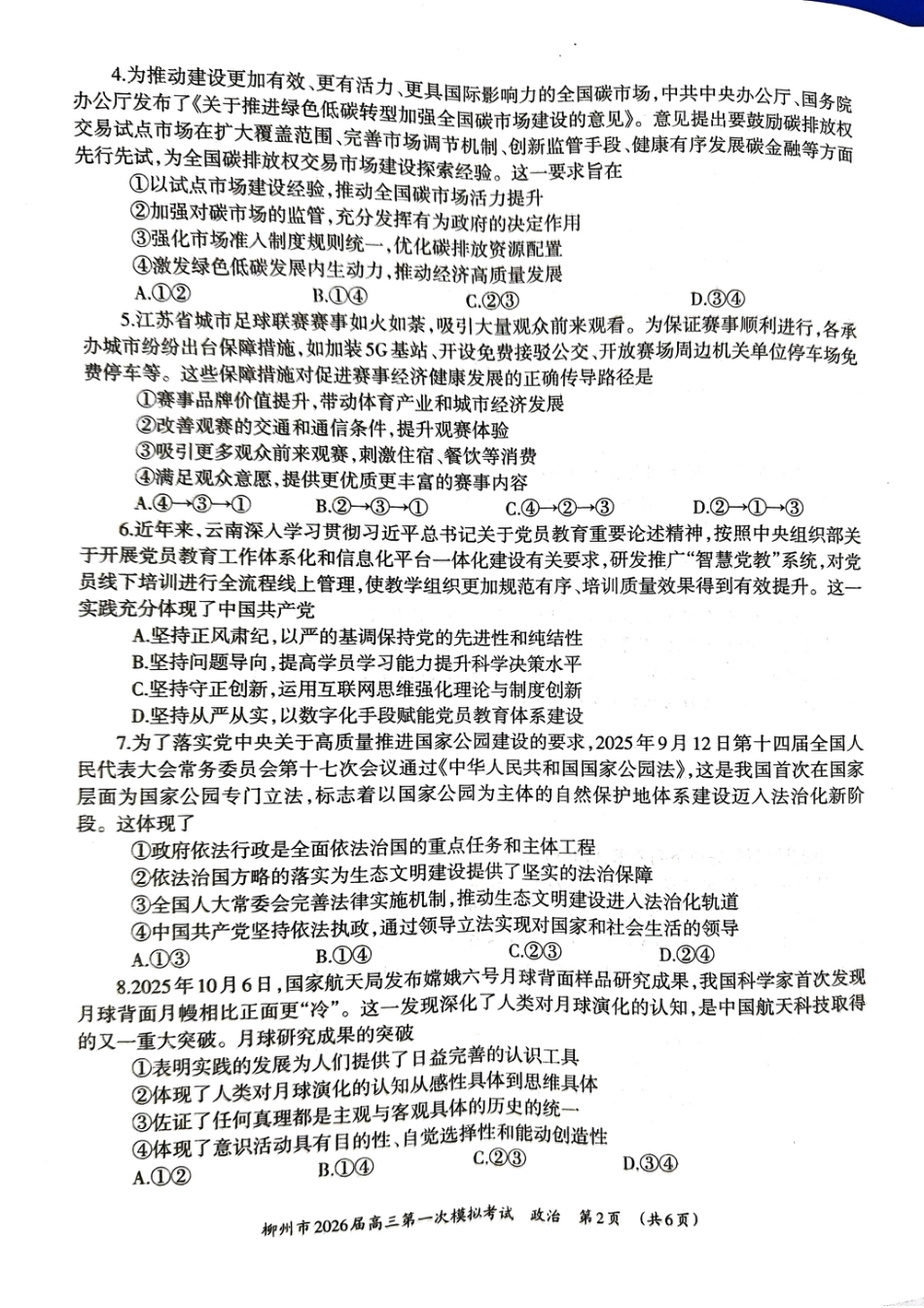 柳州2026届高三一模政治试卷.pdf_第2页